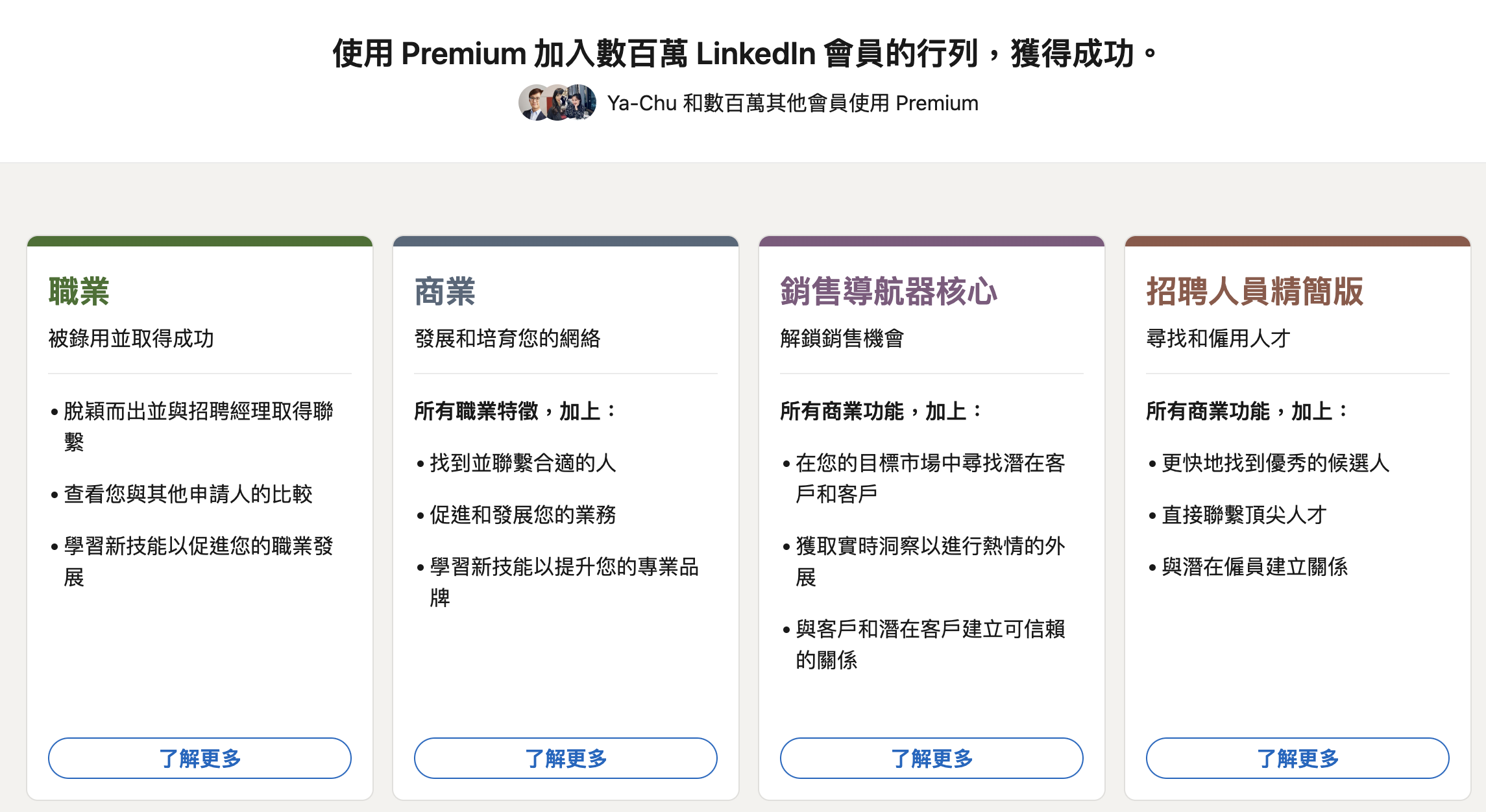 LinkedIn Premium方案