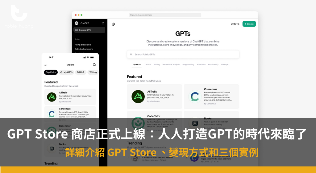 GPT Store 商店正式上線：人人打造GPT的時代來臨了！—偷偷客