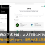 GPT Store 商店正式上線：人人打造GPT的時代來臨了！—偷偷客