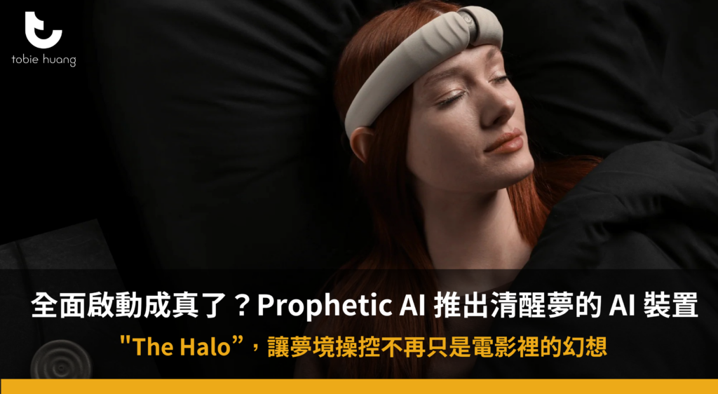 全面啟動成真了？Prophetic AI 推出清醒夢的 AI 做夢儀器