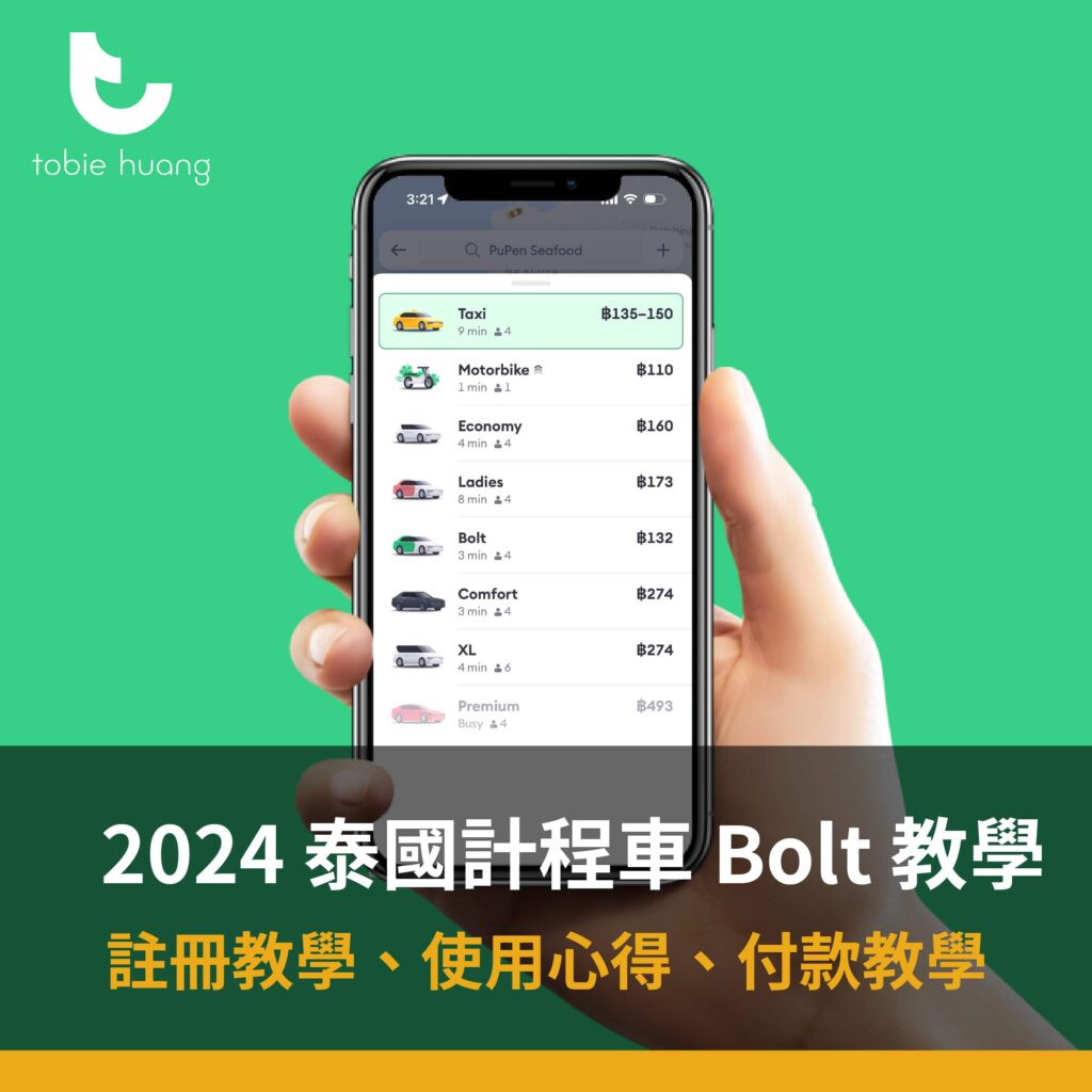 【2024 泰國計程車 Bolt 教學】 Bolt是什麼？Bolt 註冊教學、使用心得、怎麼付費一篇就懂