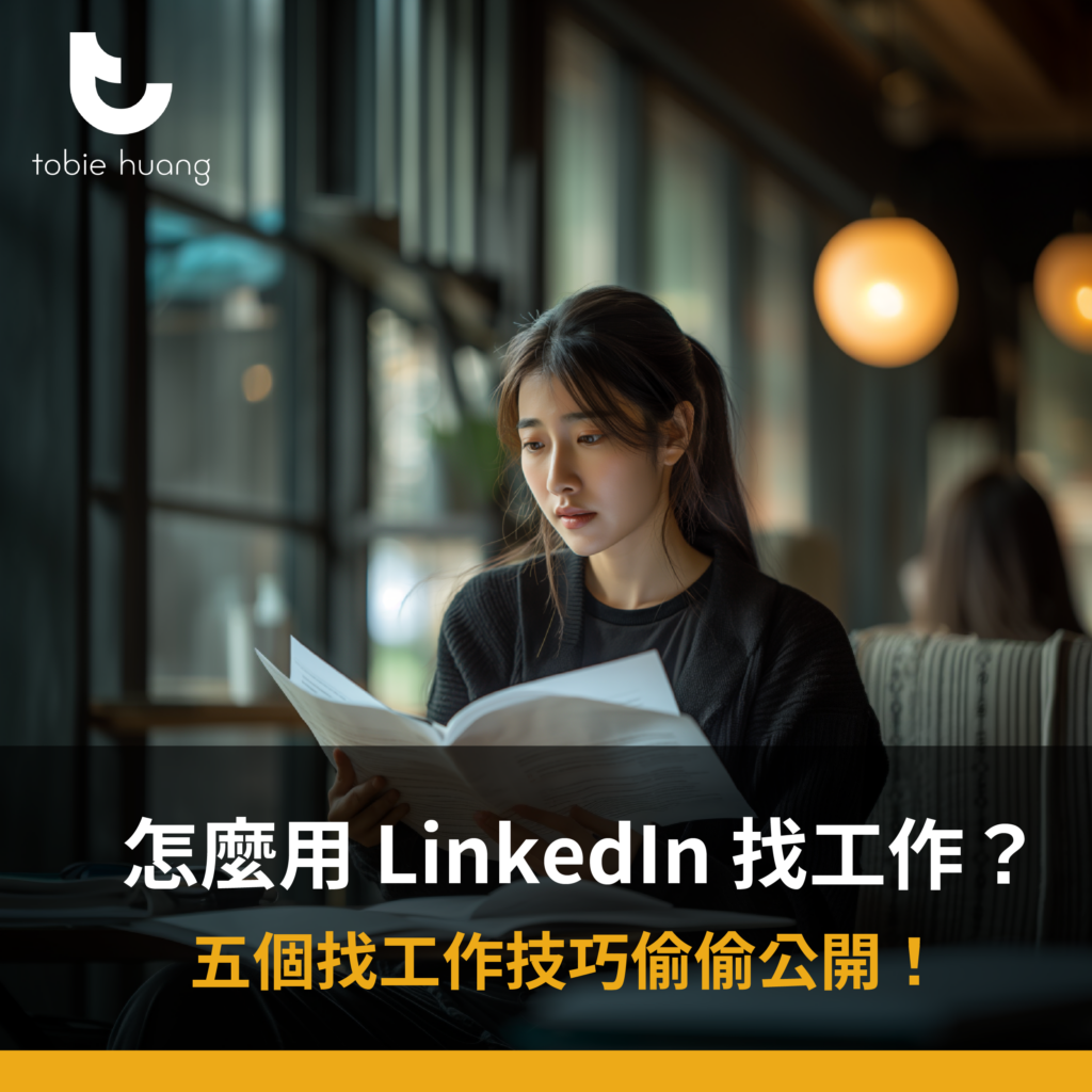 怎麼用 LinkedIn 找工作？