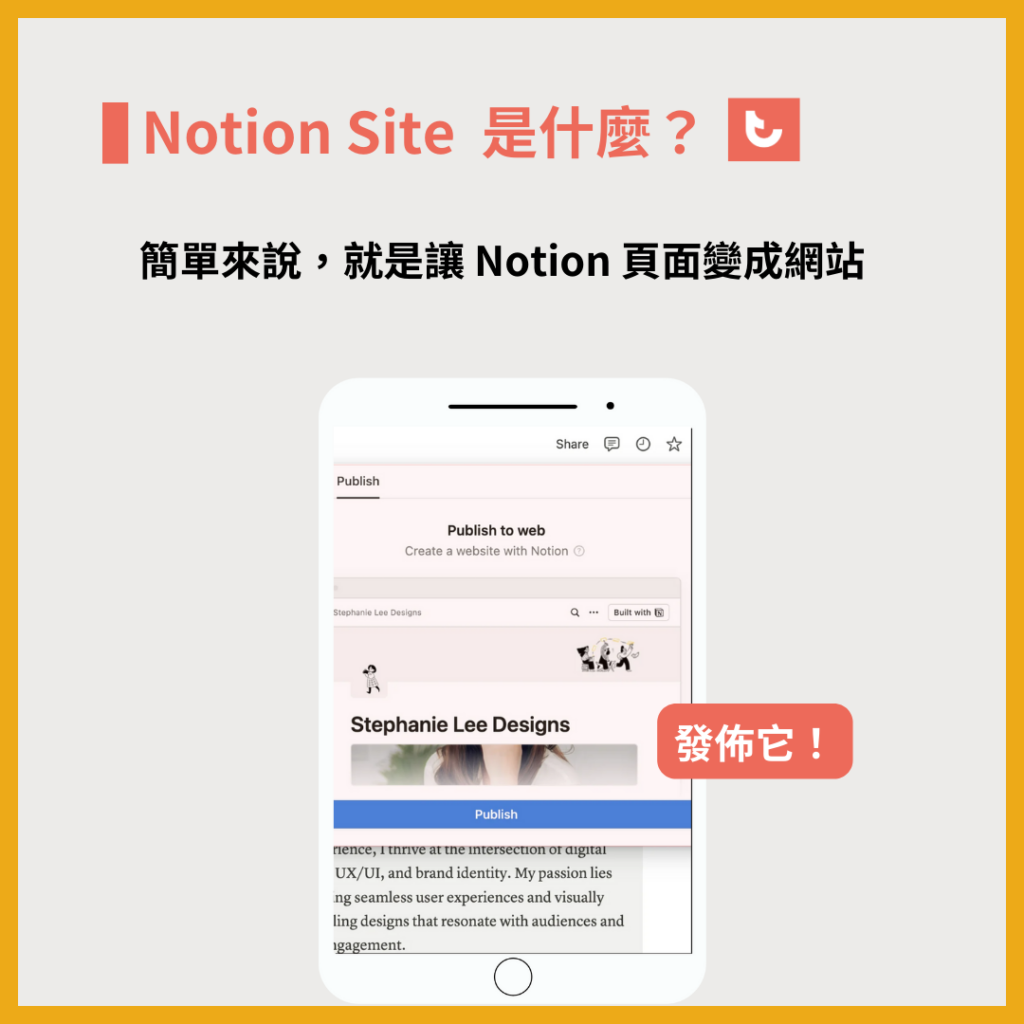 什麼是 Notion Sites？簡單來說就是讓你的 Notion 頁面變成網站，我覺得不只是一個新功能，未來更是可以更加強個人品牌。