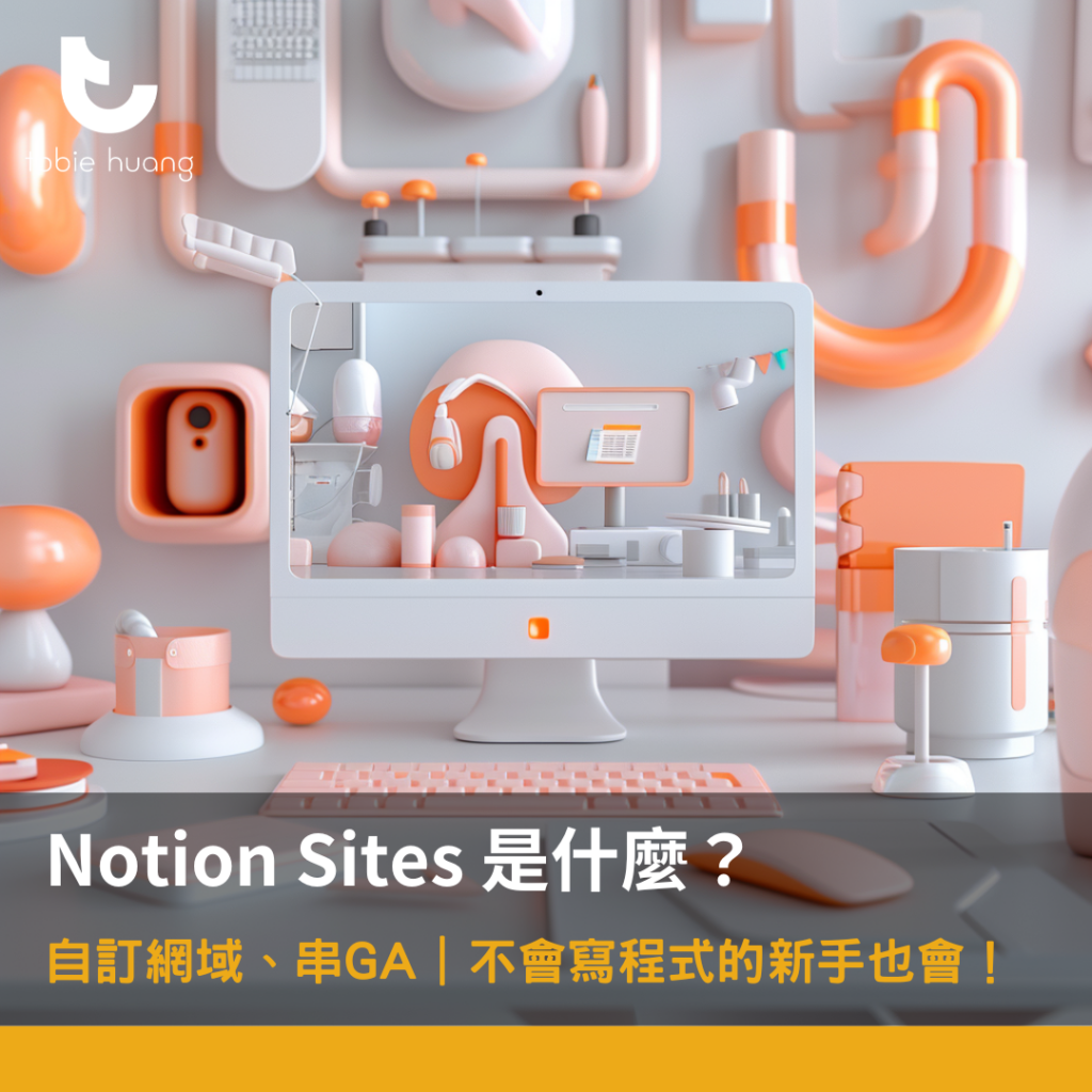 Notion 教學｜Notion Sites 是什麼？新功能公開！功能、費用一篇就懂！